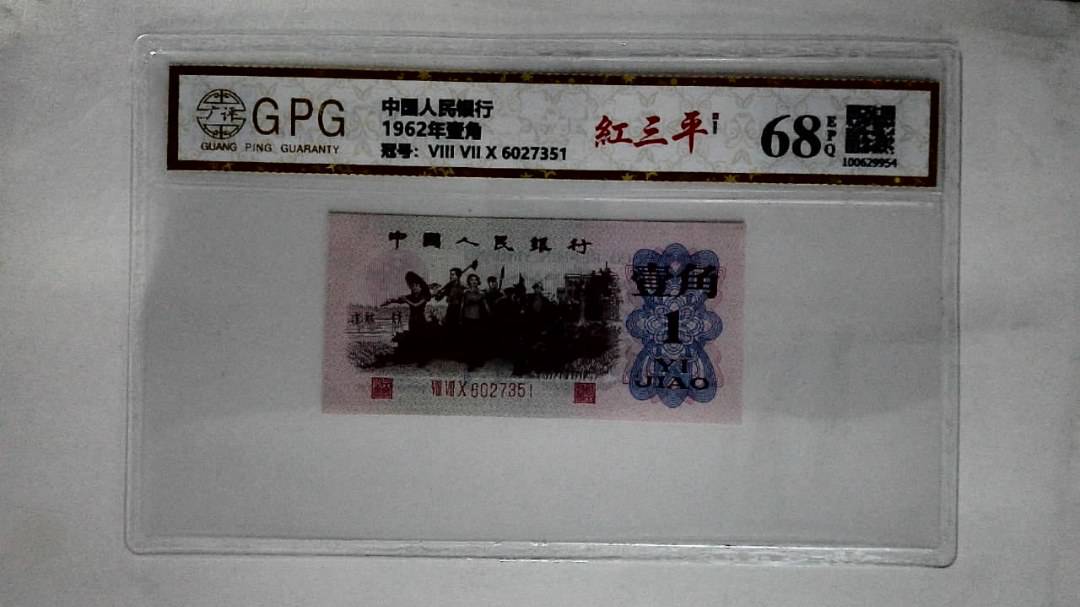1962年壹角