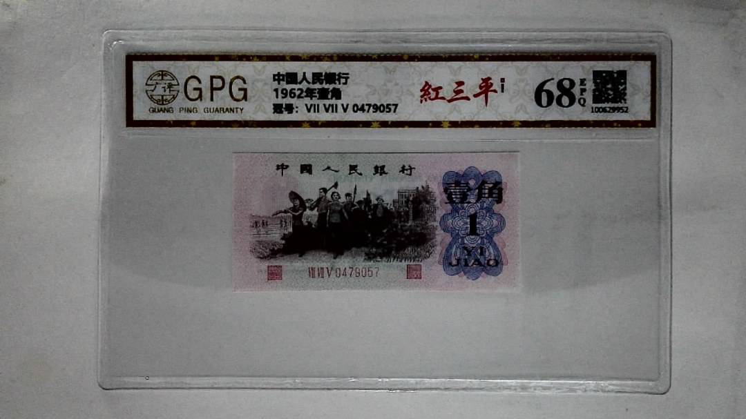 1962年壹角