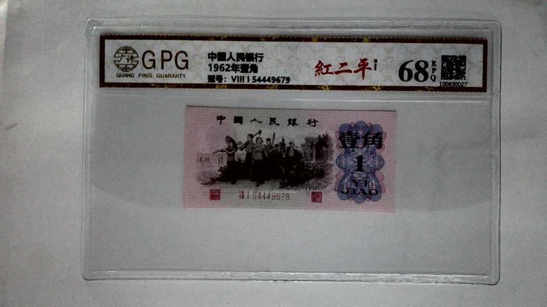 1962年壹角