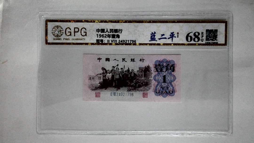 1962年壹角