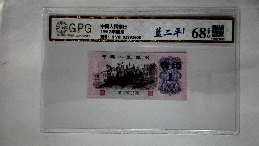 1962年壹角