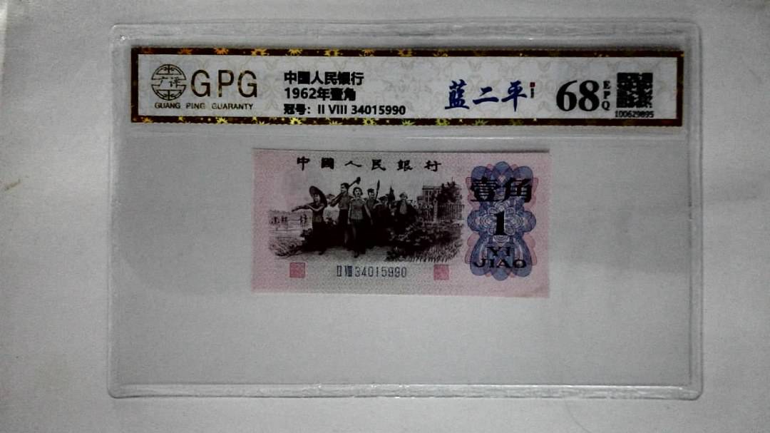 1962年壹角