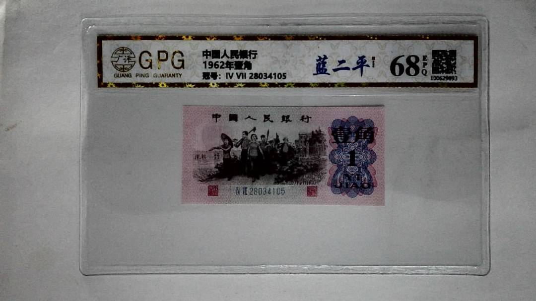1962年壹角