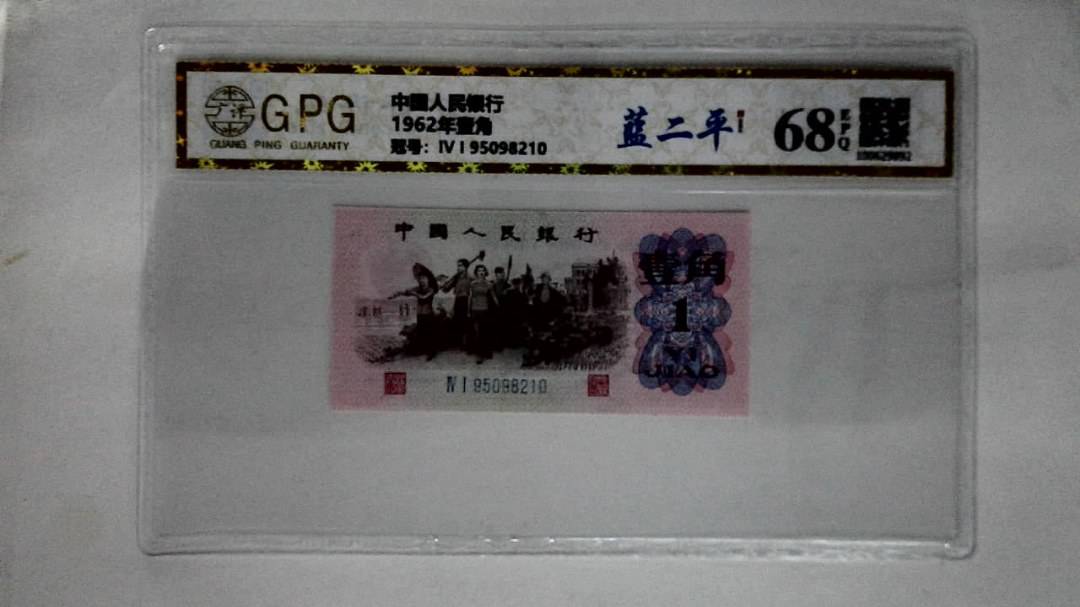 1962年壹角