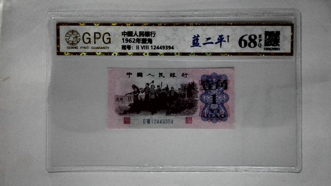 1962年壹角