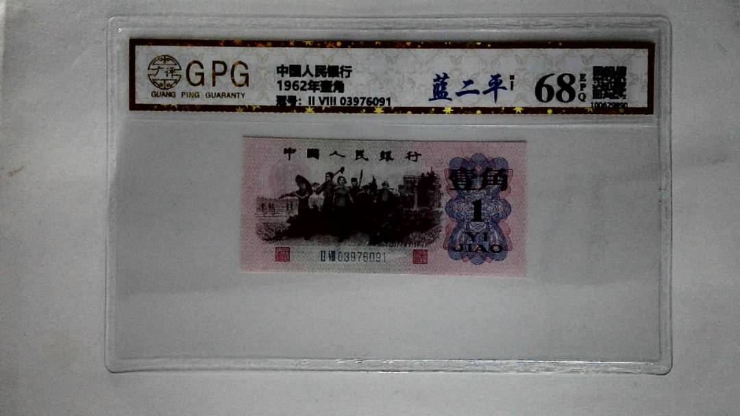 1962年壹角