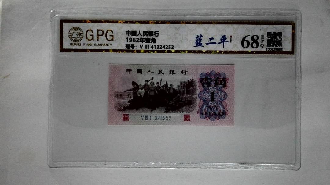 1962年壹角