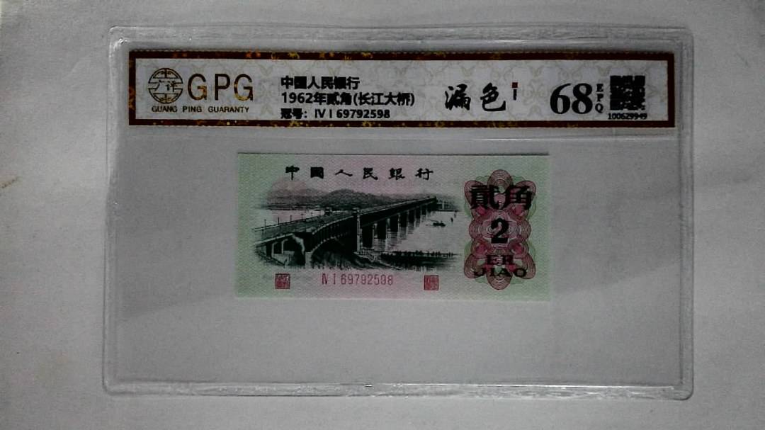 1962年贰角(长江大桥)