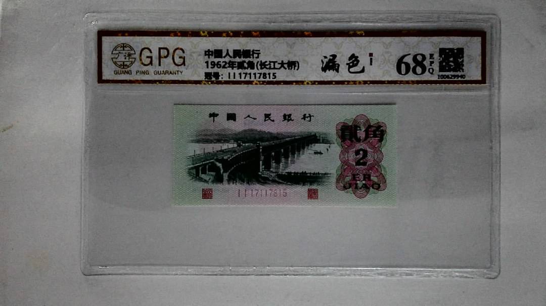 1962年贰角(长江大桥)