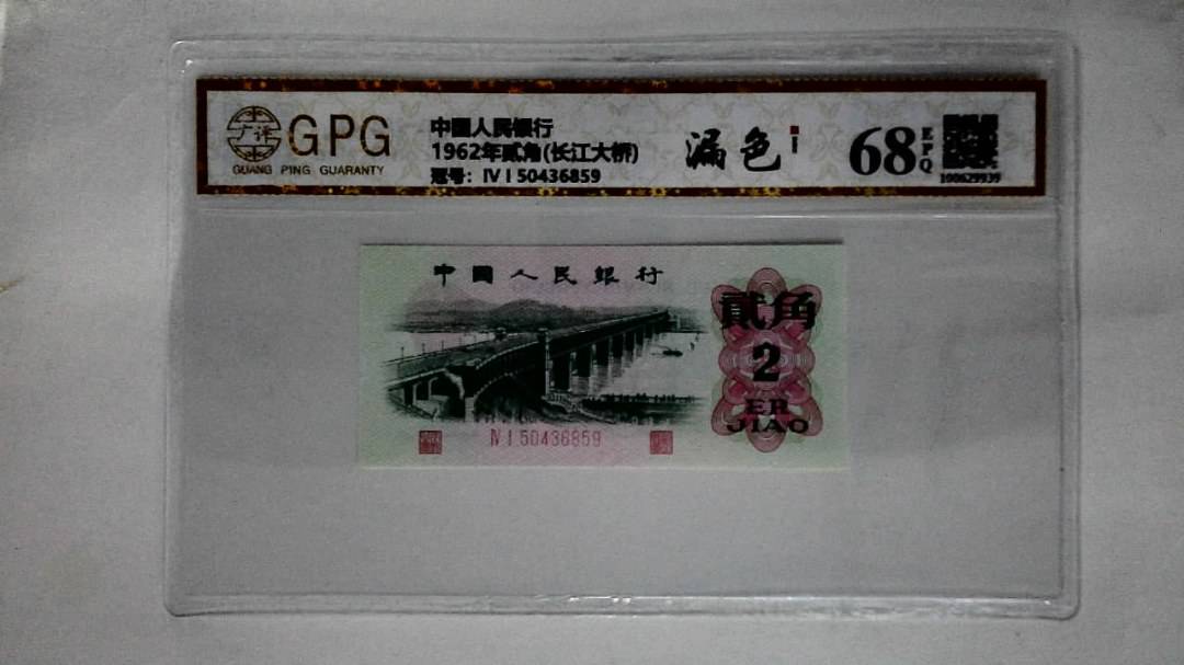 1962年贰角(长江大桥)