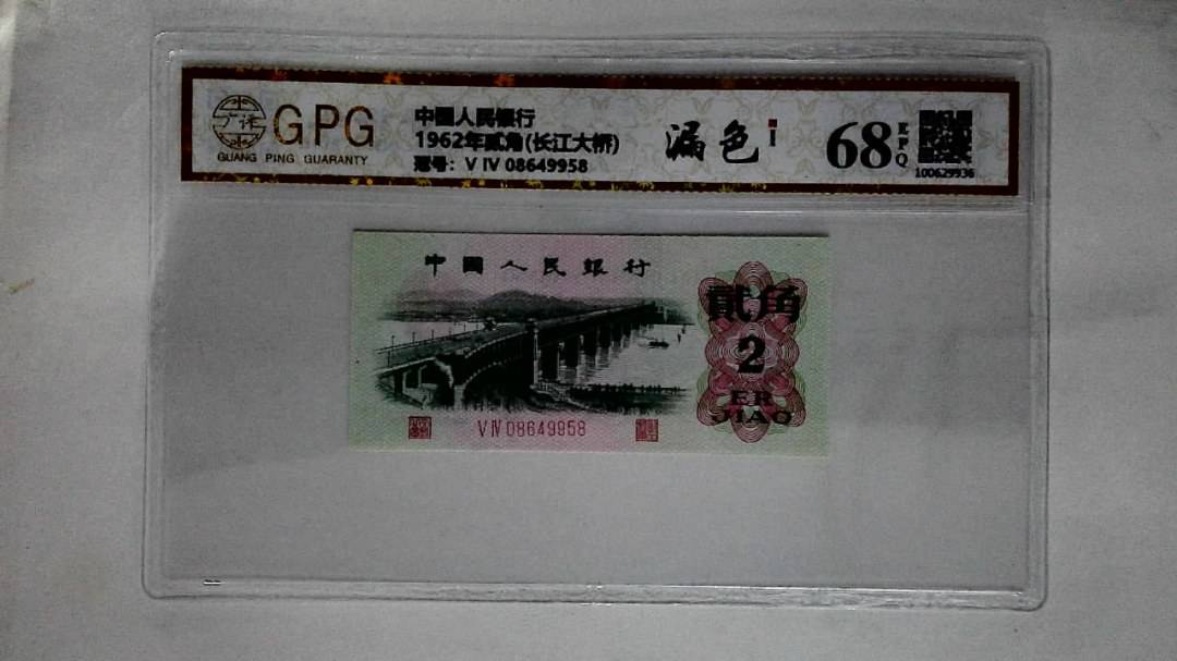 1962年贰角(长江大桥)