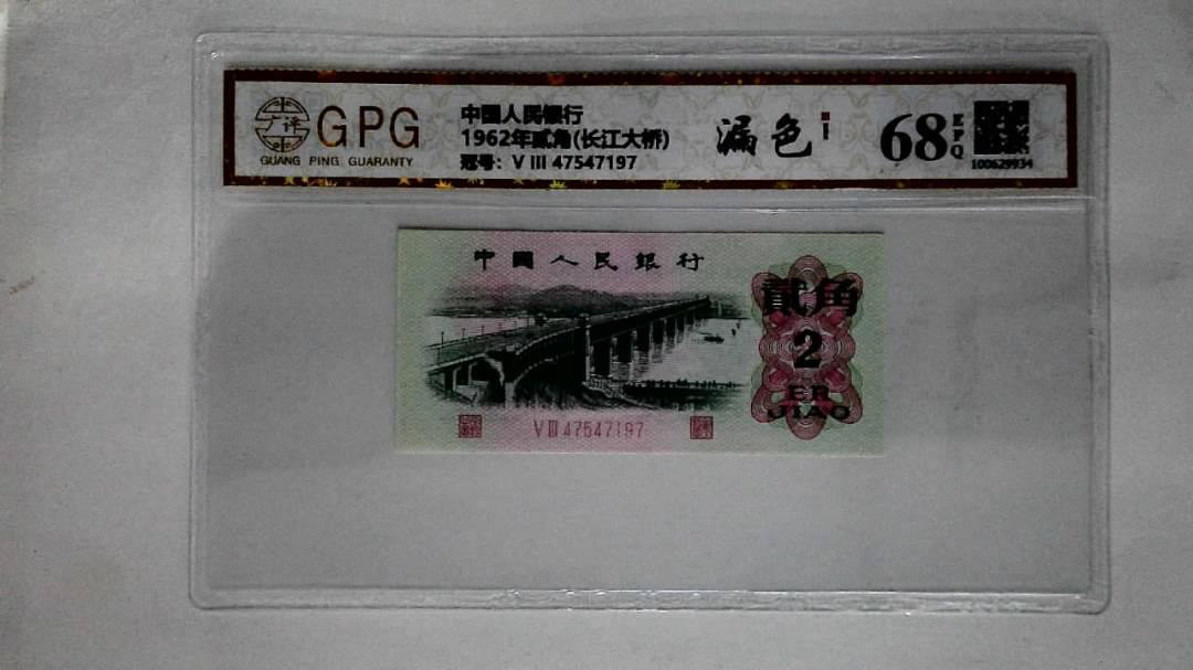 1962年贰角(长江大桥)
