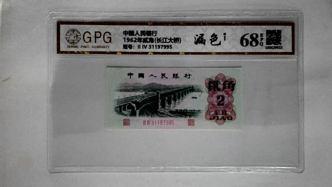 1962年贰角(长江大桥)