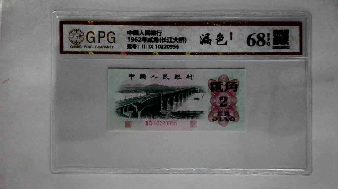 1962年贰角(长江大桥)