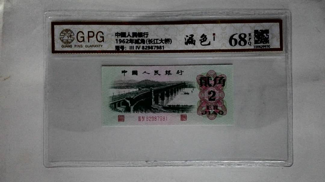 1962年贰角(长江大桥)