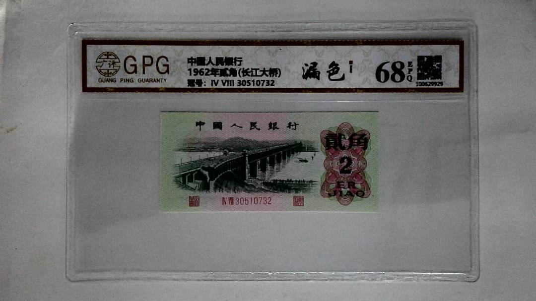 1962年贰角(长江大桥)