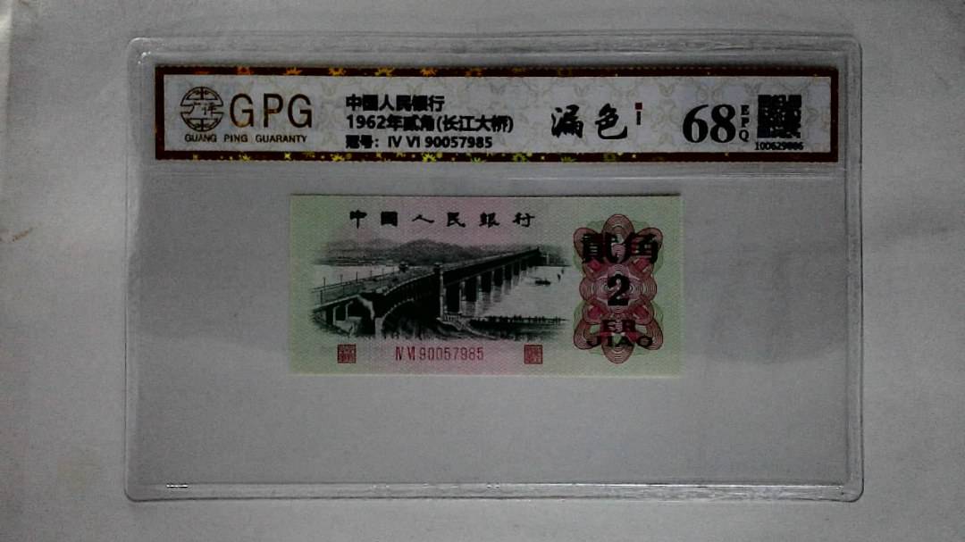 1962年贰角(长江大桥)