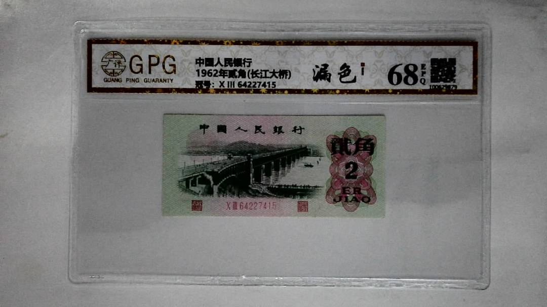 1962年贰角(长江大桥)
