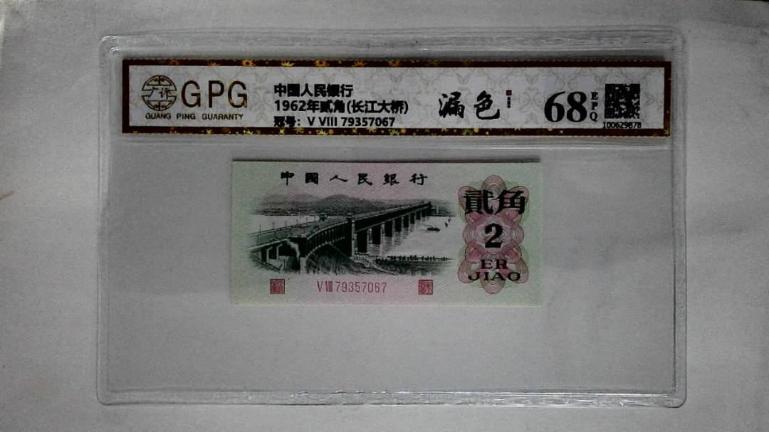 1962年贰角(长江大桥)