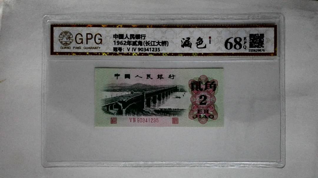 1962年贰角(长江大桥)