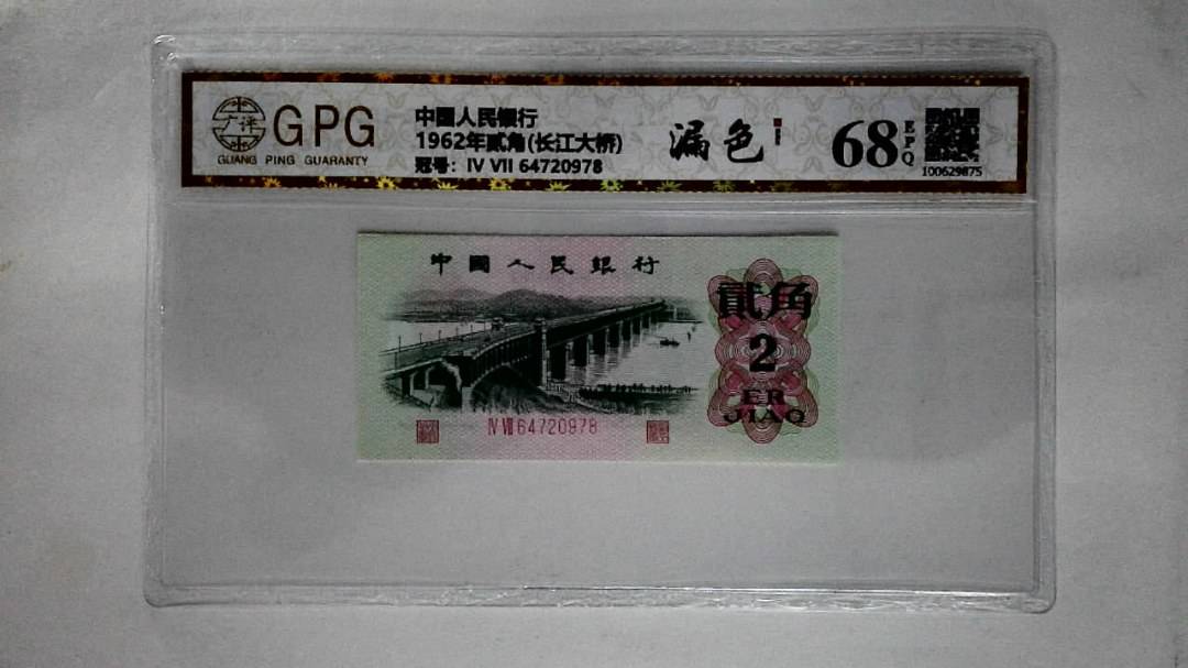 1962年贰角(长江大桥)
