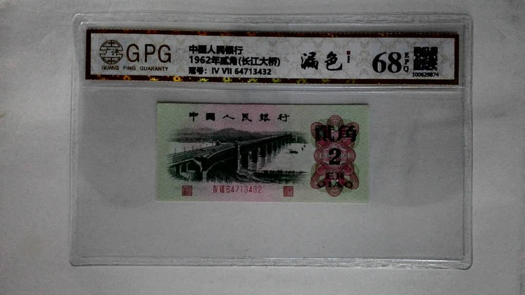 1962年贰角(长江大桥)