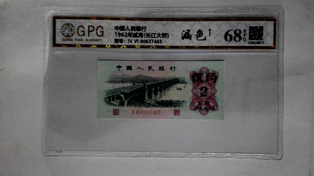 1962年贰角(长江大桥)