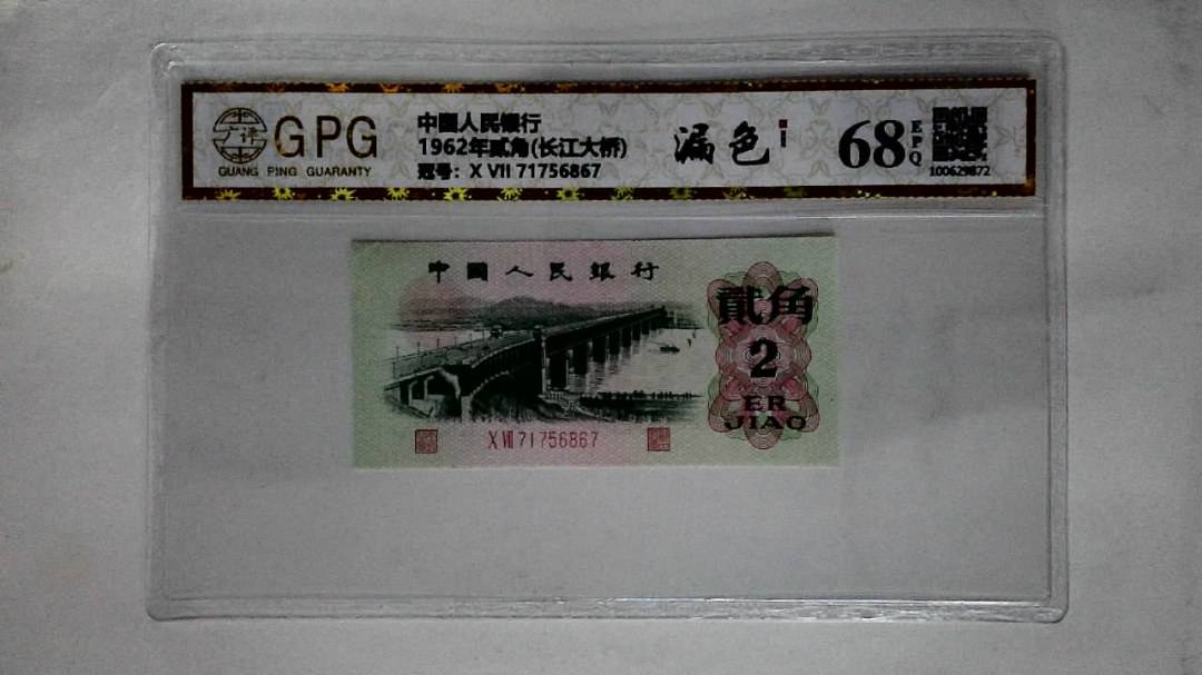 1962年贰角(长江大桥)