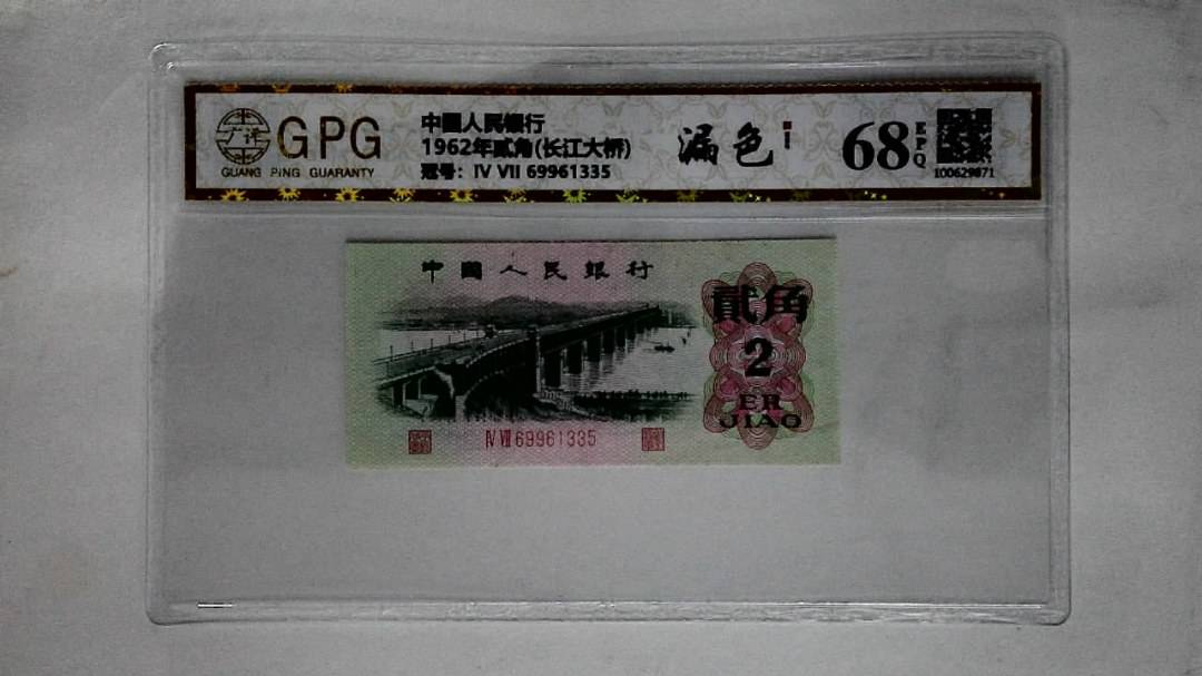 1962年贰角(长江大桥)