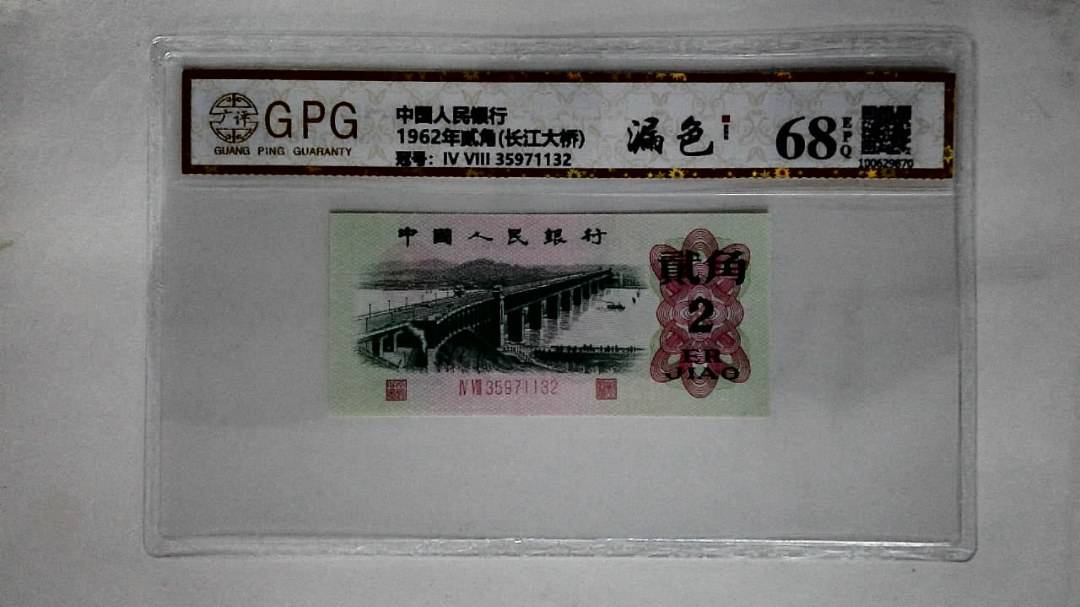 1962年贰角(长江大桥)