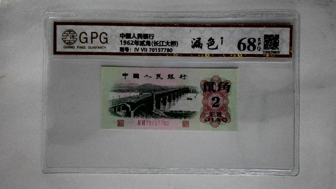 1962年贰角(长江大桥)