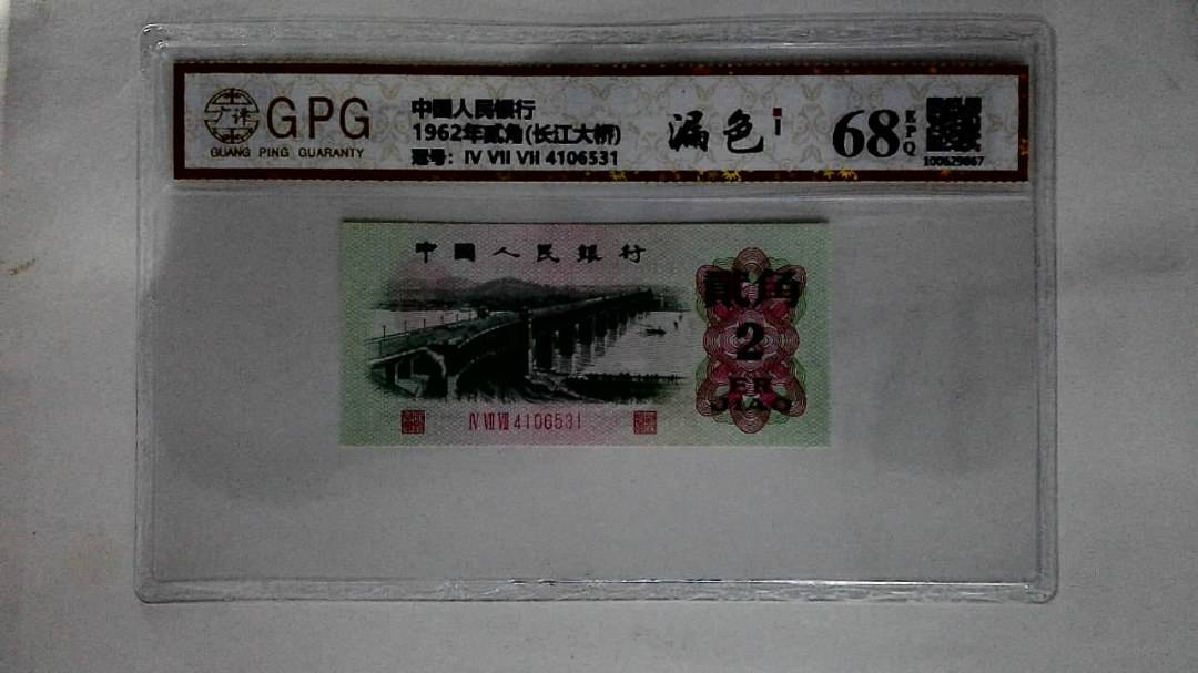 1962年贰角(长江大桥)