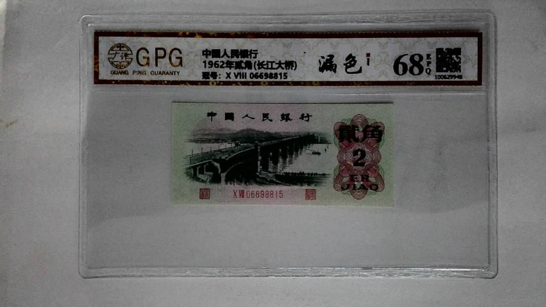 1962年贰角(长江大桥)