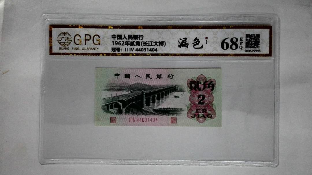 1962年贰角(长江大桥)