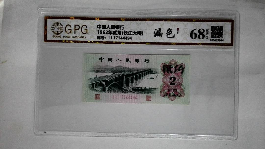 1962年贰角(长江大桥)