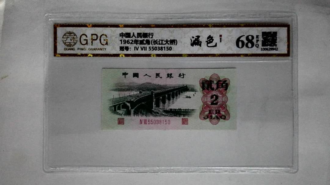 1962年贰角(长江大桥)
