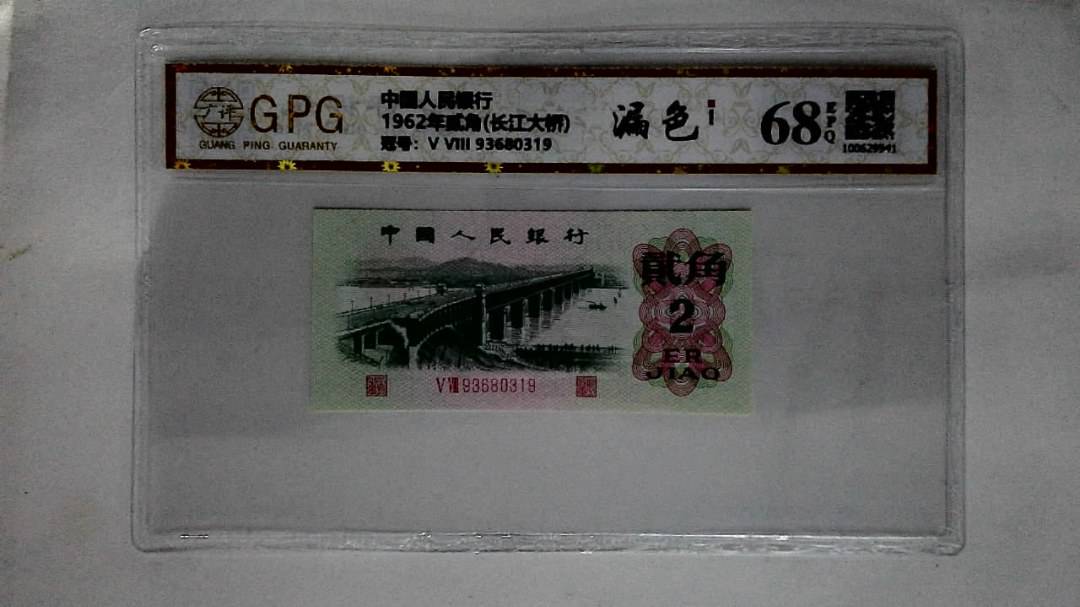 1962年贰角(长江大桥)