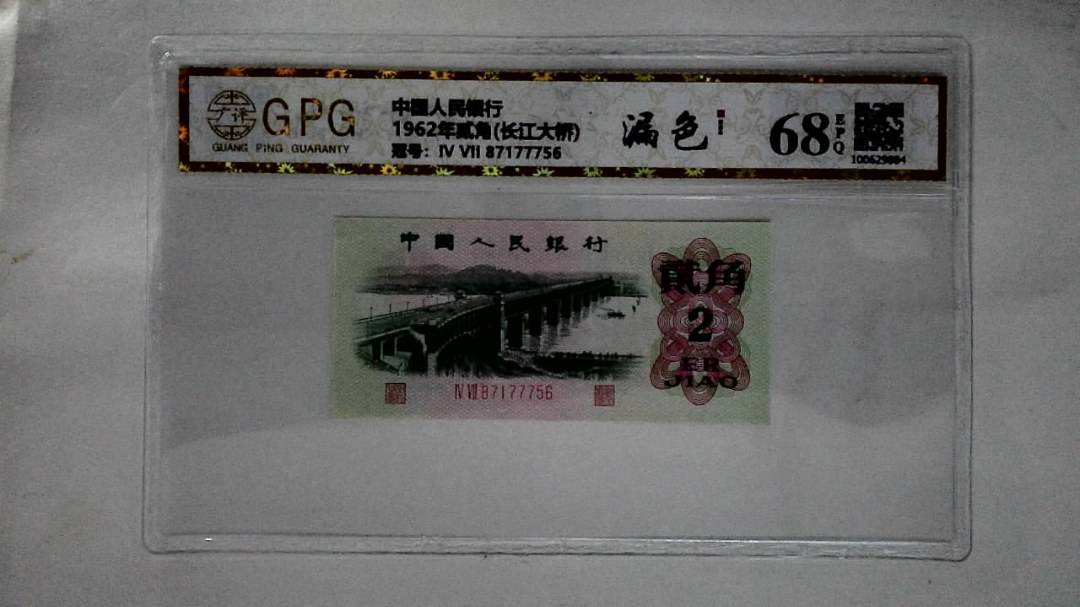 1962年贰角(长江大桥)