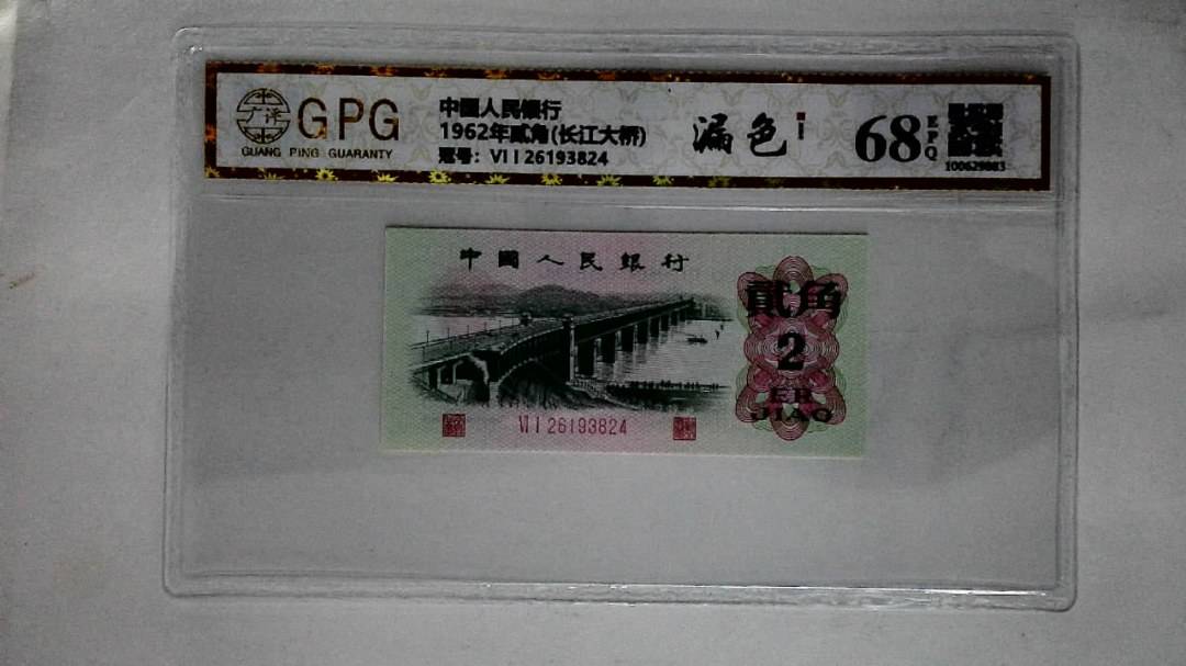 1962年贰角(长江大桥)