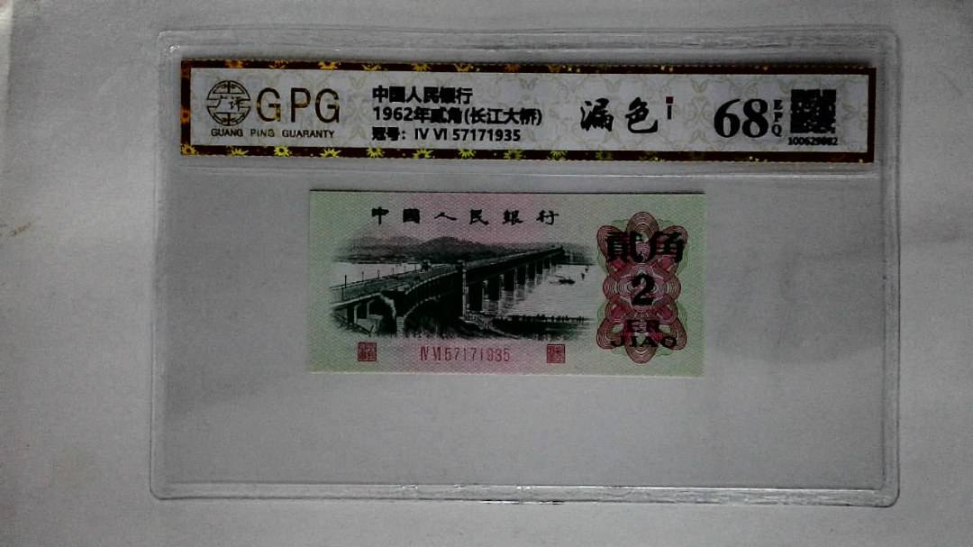 1962年贰角(长江大桥)
