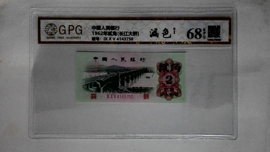 1962年贰角(长江大桥)