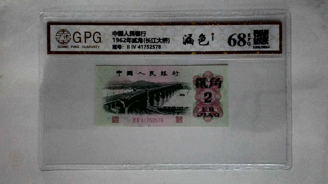 1962年贰角(长江大桥)