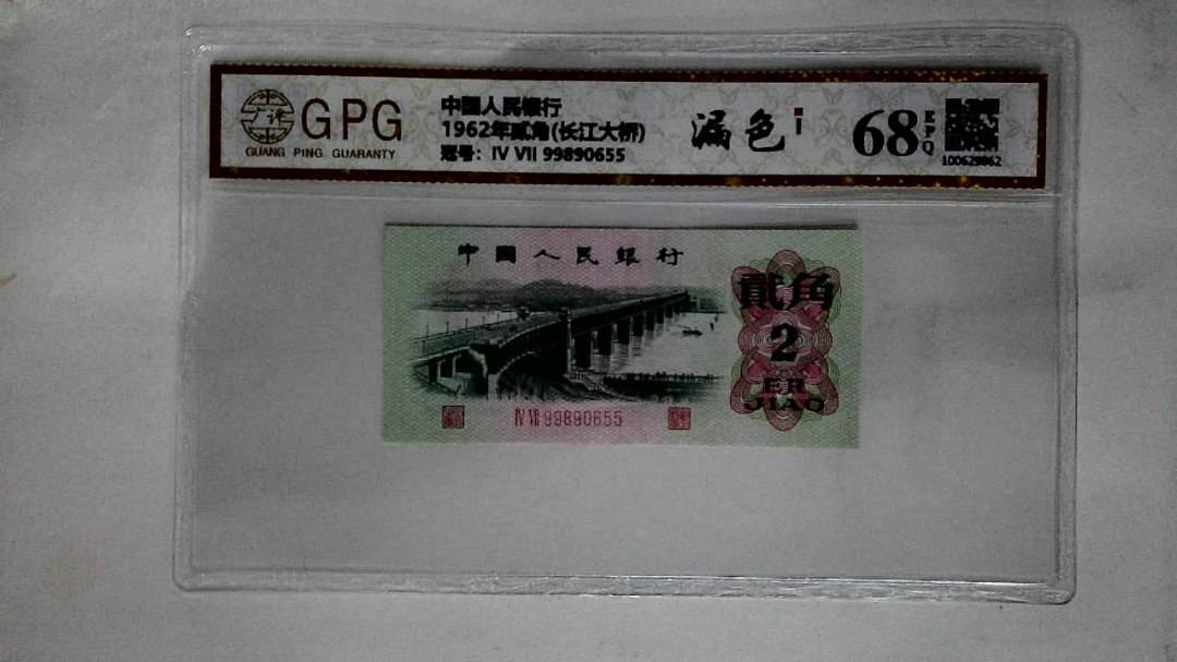 1962年贰角(长江大桥)