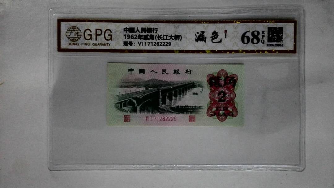 1962年贰角(长江大桥)