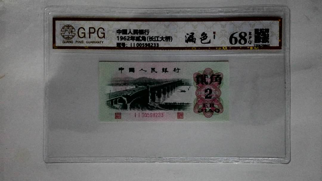 1962年贰角(长江大桥)