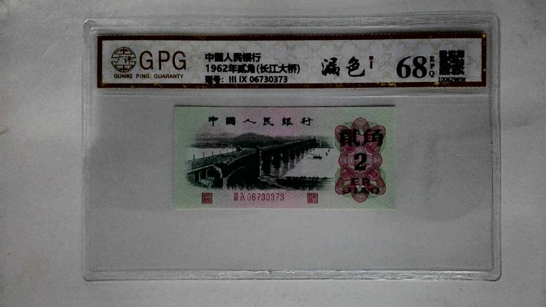 1962年贰角(长江大桥)