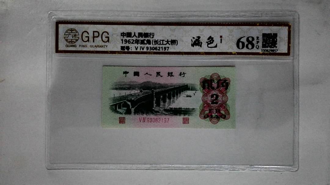 1962年贰角(长江大桥)