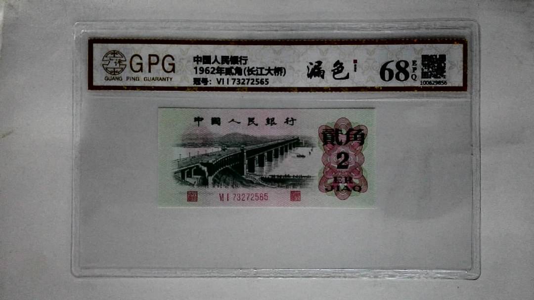 1962年贰角(长江大桥)