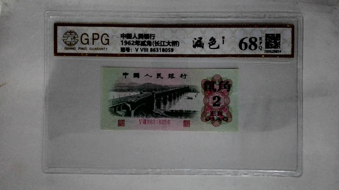 1962年贰角(长江大桥)