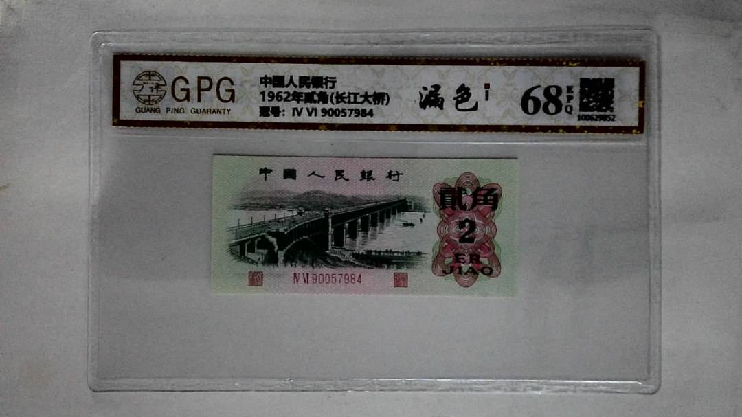 1962年贰角(长江大桥)